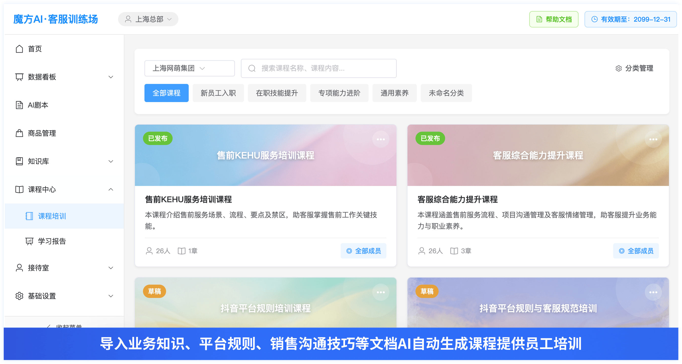 导入业务知识、平台规则、销售沟通技巧等文档AI自动生成课程提供员工培训